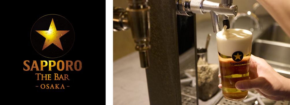 大阪に「サッポロ生ビール黒ラベル」のブランド体験拠点「サッポロ